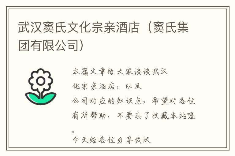 武汉窦氏文化宗亲酒店（窦氏集团有限公司）