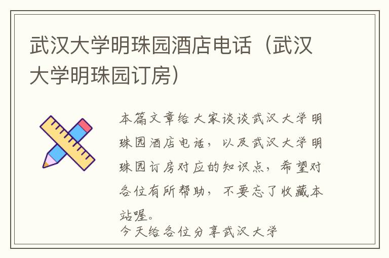 武汉大学明珠园酒店电话（武汉大学明珠园订房）