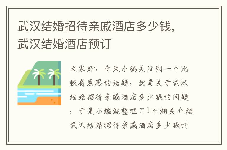 武汉结婚招待亲戚酒店多少钱，武汉结婚酒店预订