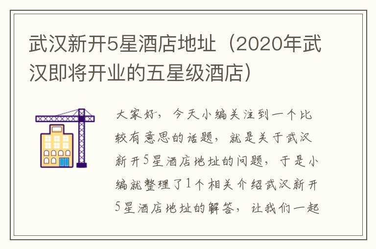 武汉新开5星酒店地址（2020年武汉即将开业的五星级酒店）