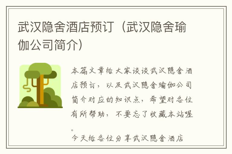 武汉隐舍酒店预订（武汉隐舍瑜伽公司简介）