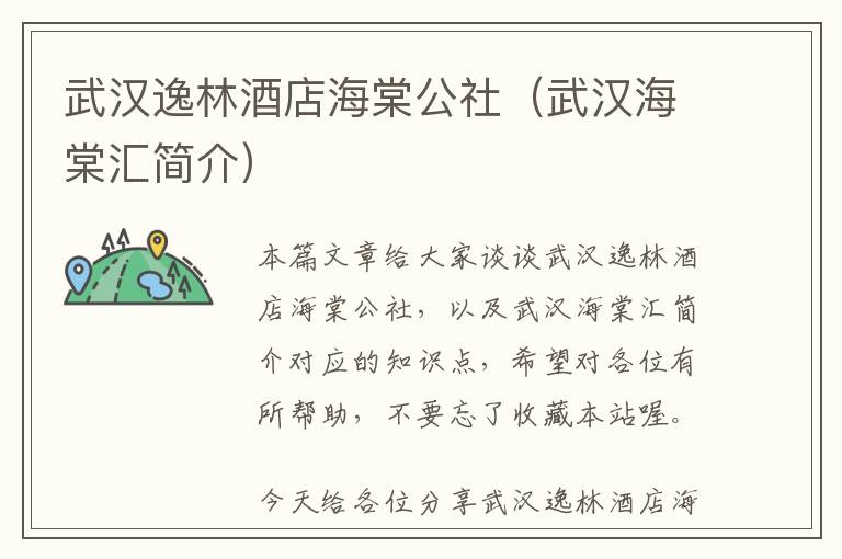 武汉逸林酒店海棠公社（武汉海棠汇简介）