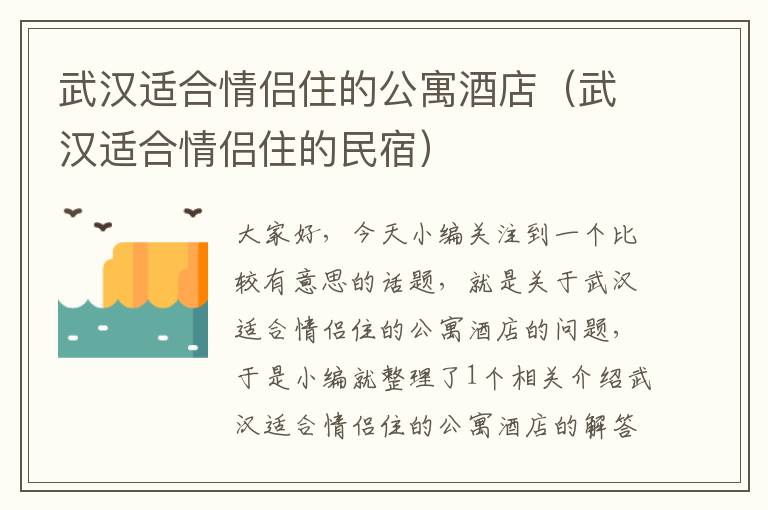 武汉适合情侣住的公寓酒店（武汉适合情侣住的民宿）