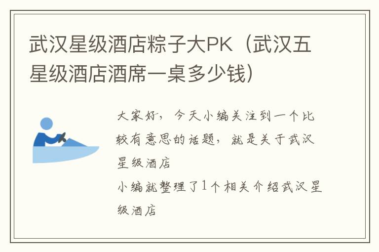 武汉星级酒店粽子大PK（武汉五星级酒店酒席一桌多少钱）