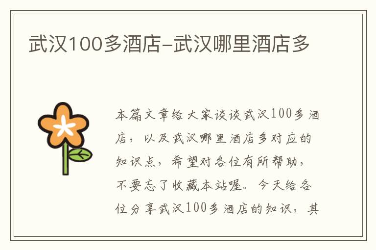 武汉100多酒店-武汉哪里酒店多