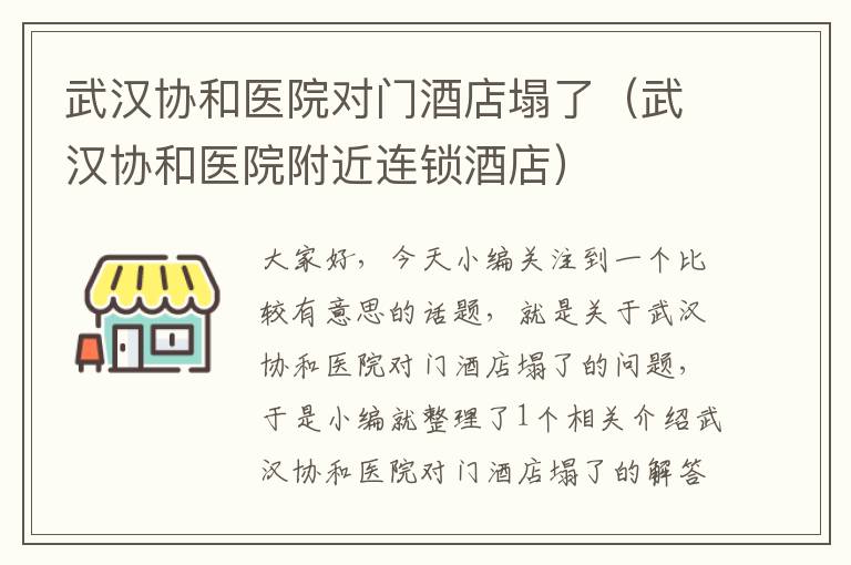 武汉协和医院对门酒店塌了（武汉协和医院附近连锁酒店）