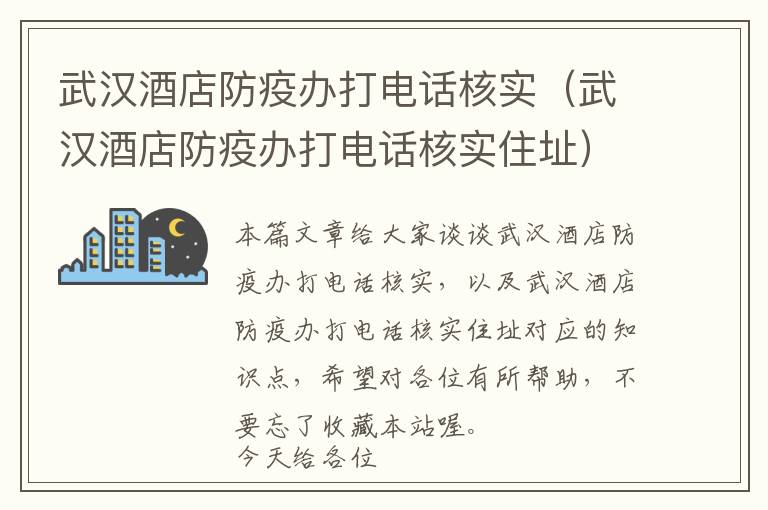 武汉酒店防疫办打电话核实（武汉酒店防疫办打电话核实住址）