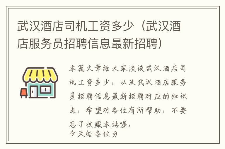 武汉酒店司机工资多少（武汉酒店服务员招聘信息最新招聘）