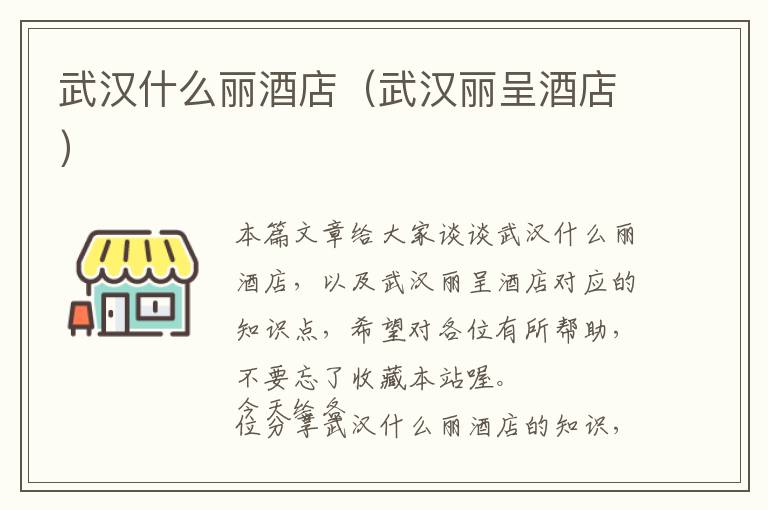 武汉什么丽酒店（武汉丽呈酒店）