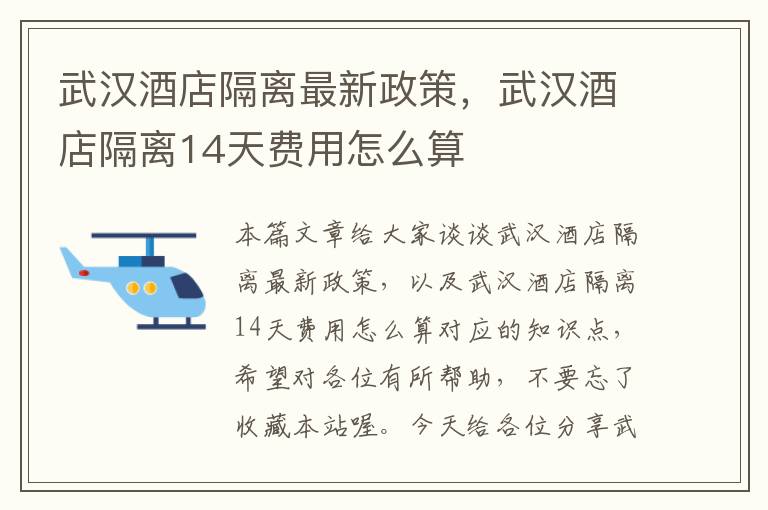 武汉酒店隔离最新政策，武汉酒店隔离14天费用怎么算