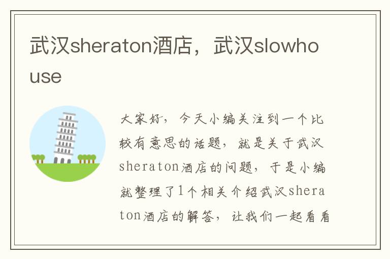 武汉sheraton酒店，武汉slowhouse