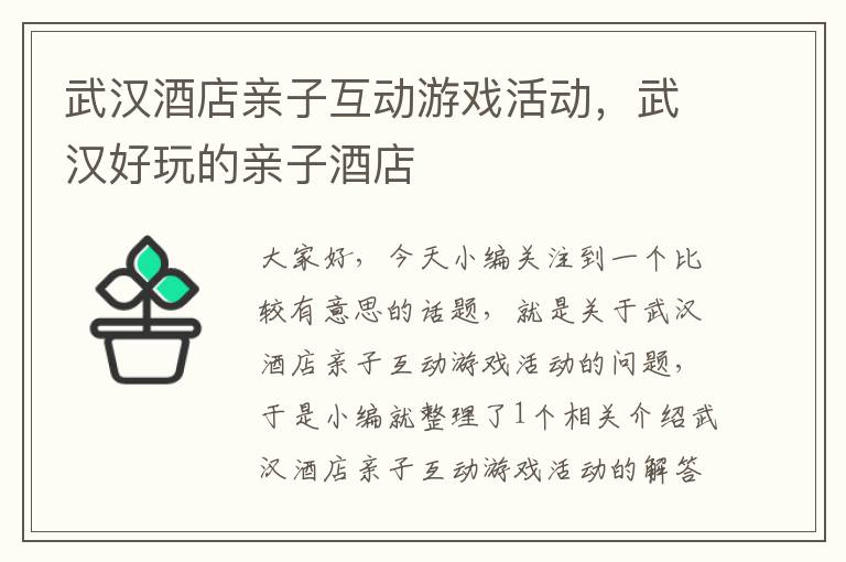 武汉酒店亲子互动游戏活动，武汉好玩的亲子酒店