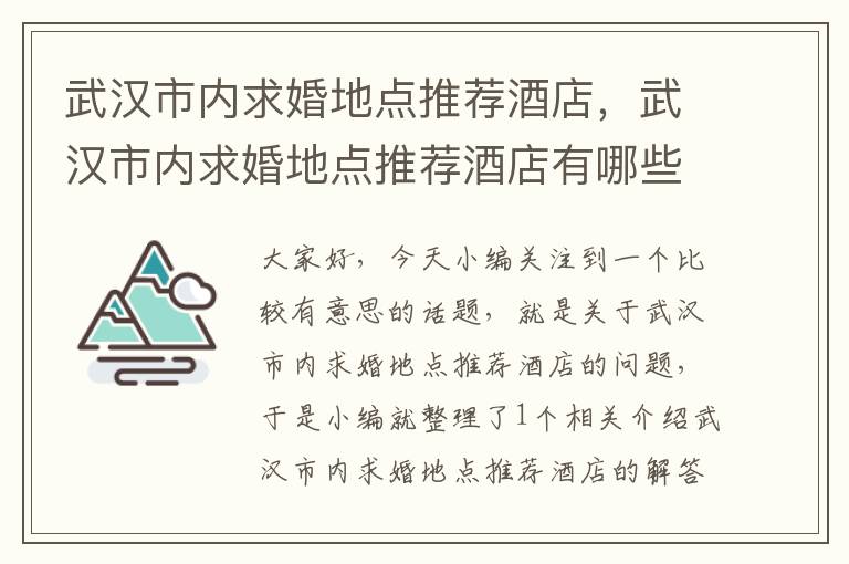 武汉市内求婚地点推荐酒店，武汉市内求婚地点推荐酒店有哪些