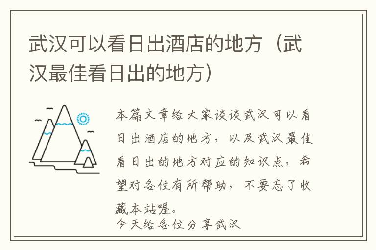 武汉可以看日出酒店的地方（武汉最佳看日出的地方）