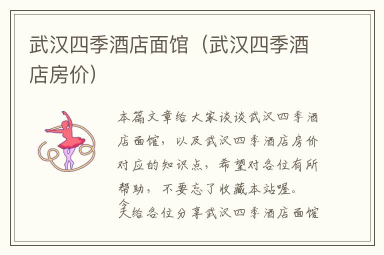 武汉四季酒店面馆（武汉四季酒店房价）