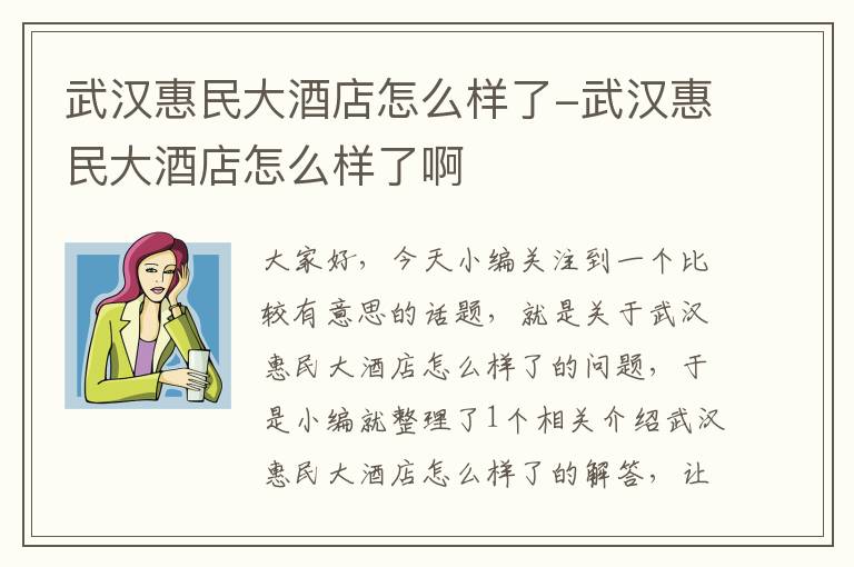 武汉惠民大酒店怎么样了-武汉惠民大酒店怎么样了啊