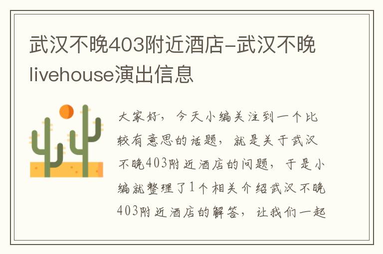 武汉不晚403附近酒店-武汉不晚livehouse演出信息