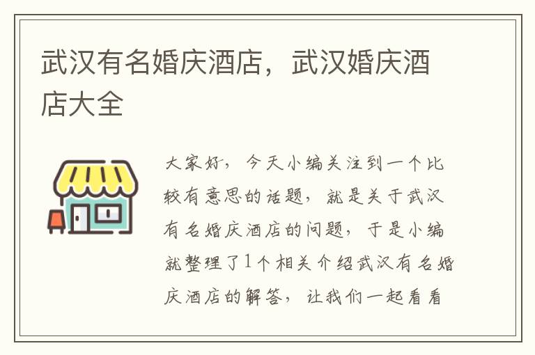 武汉有名婚庆酒店，武汉婚庆酒店大全