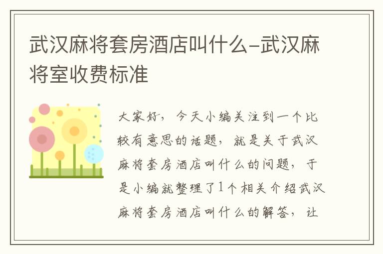 武汉麻将套房酒店叫什么-武汉麻将室收费标准