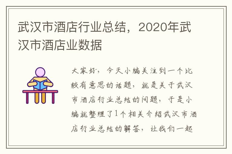 武汉市酒店行业总结，2020年武汉市酒店业数据