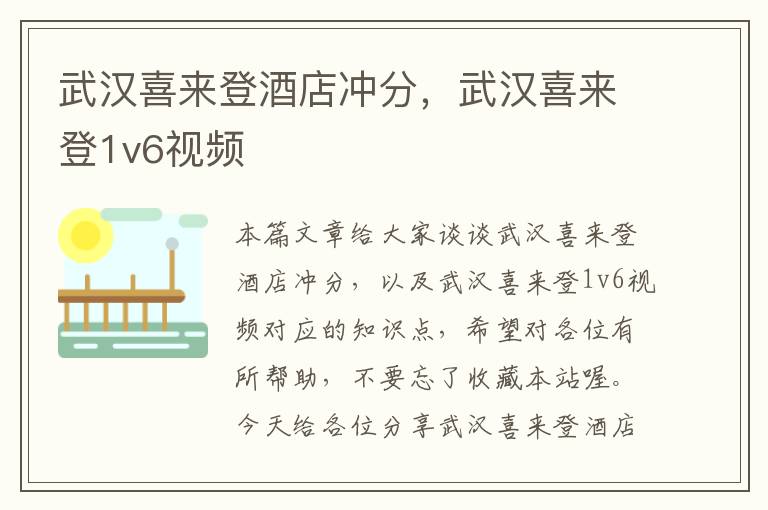 武汉喜来登酒店冲分，武汉喜来登1v6视频