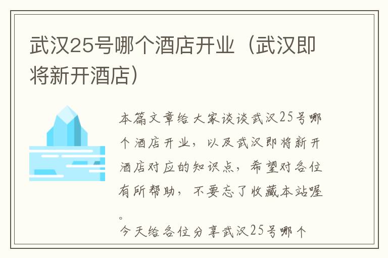 武汉25号哪个酒店开业（武汉即将新开酒店）