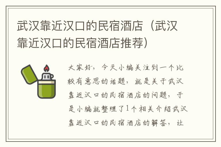 武汉靠近汉口的民宿酒店（武汉靠近汉口的民宿酒店推荐）