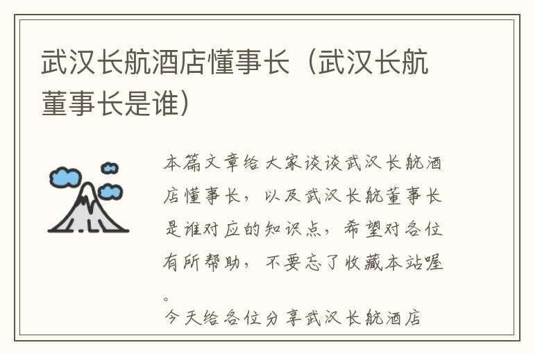 武汉长航酒店懂事长（武汉长航董事长是谁）