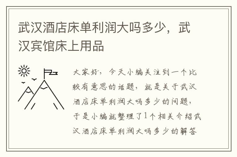 武汉酒店床单利润大吗多少，武汉宾馆床上用品