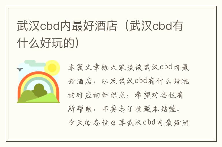 武汉cbd内最好酒店（武汉cbd有什么好玩的）