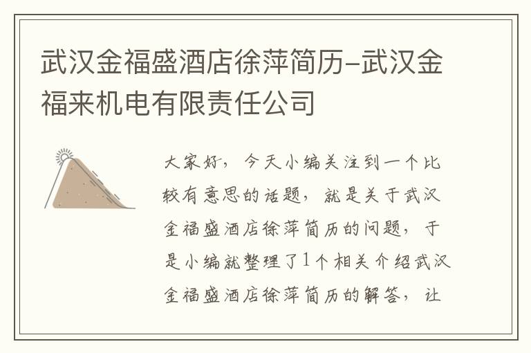 武汉金福盛酒店徐萍简历-武汉金福来机电有限责任公司