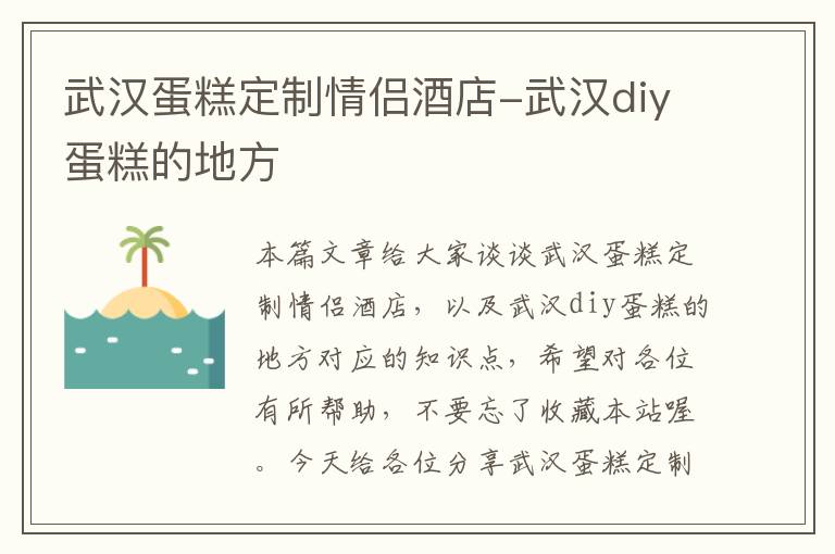 武汉蛋糕定制情侣酒店-武汉diy蛋糕的地方