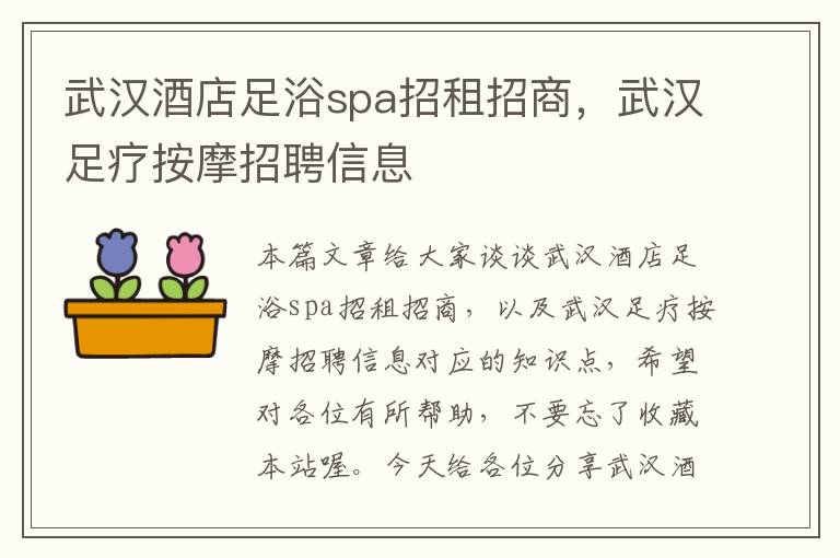 武汉酒店足浴spa招租招商，武汉足疗按摩招聘信息