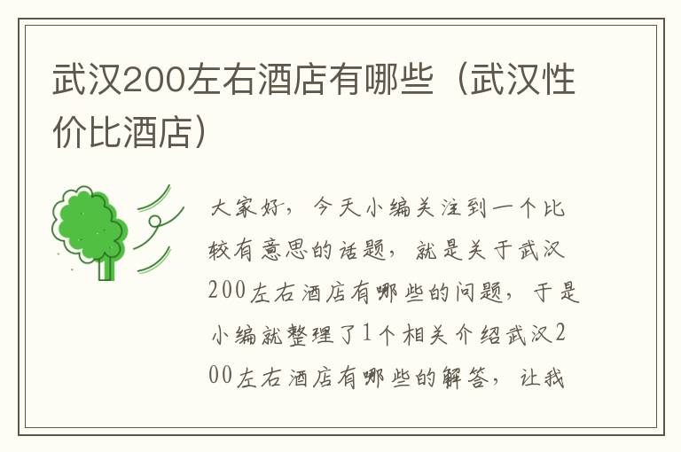 武汉200左右酒店有哪些（武汉性价比酒店）