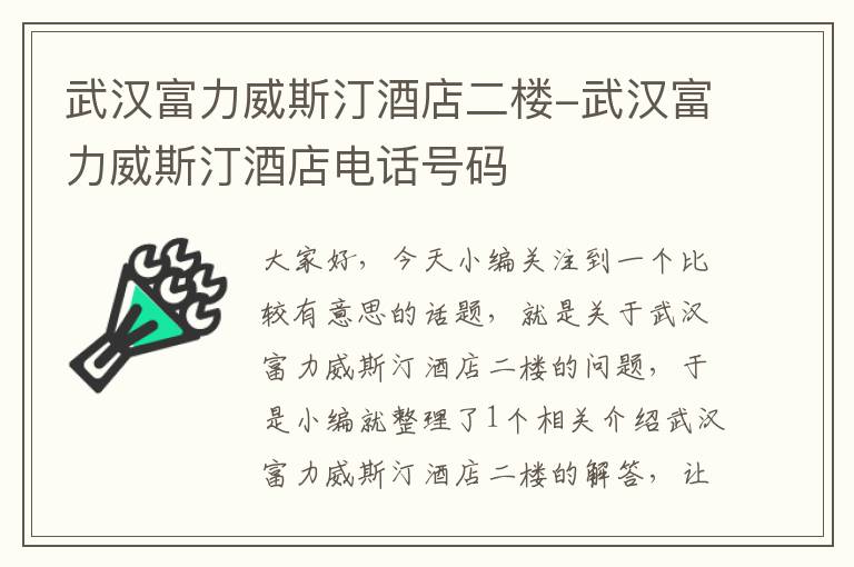 武汉富力威斯汀酒店二楼-武汉富力威斯汀酒店电话号码