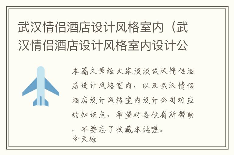 武汉情侣酒店设计风格室内（武汉情侣酒店设计风格室内设计公司）