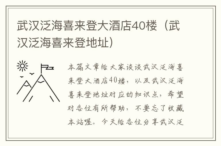 武汉泛海喜来登大酒店40楼（武汉泛海喜来登地址）