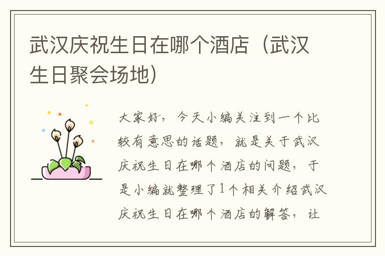 武汉庆祝生日在哪个酒店（武汉生日聚会场地）