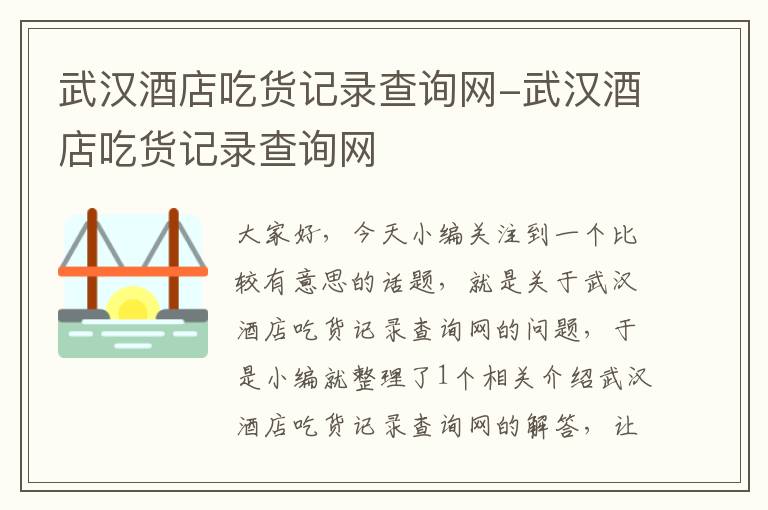 武汉酒店吃货记录查询网-武汉酒店吃货记录查询网