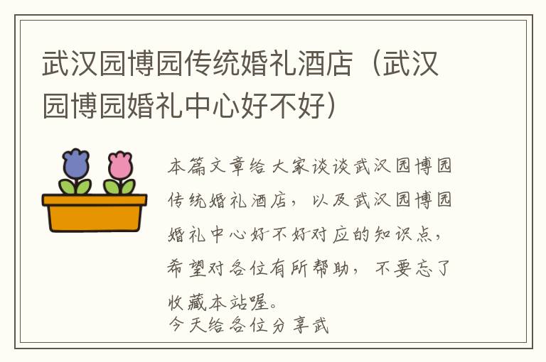 武汉园博园传统婚礼酒店（武汉园博园婚礼中心好不好）