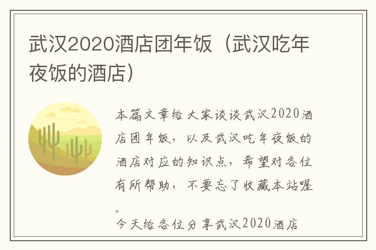 武汉2020酒店团年饭（武汉吃年夜饭的酒店）