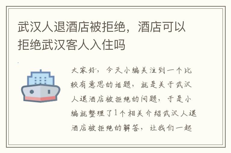 武汉人退酒店被拒绝，酒店可以拒绝武汉客人入住吗