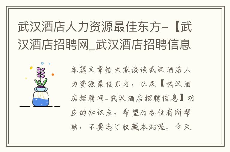 武汉酒店人力资源最佳东方-【武汉酒店招聘网_武汉酒店招聘信息】