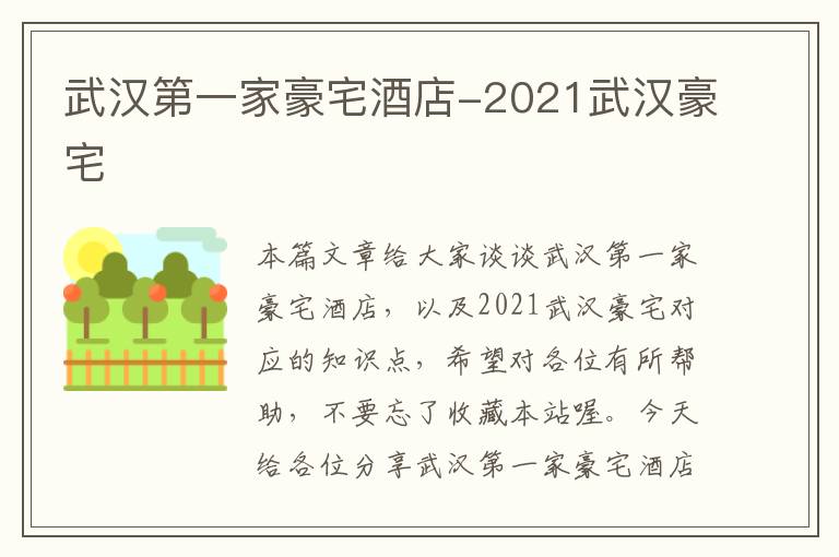 武汉第一家豪宅酒店-2021武汉豪宅