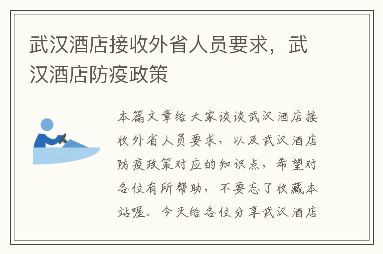 武汉酒店接收外省人员要求，武汉酒店防疫政策