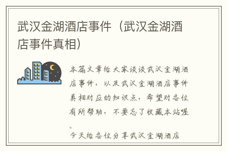 武汉金湖酒店事件（武汉金湖酒店事件真相）