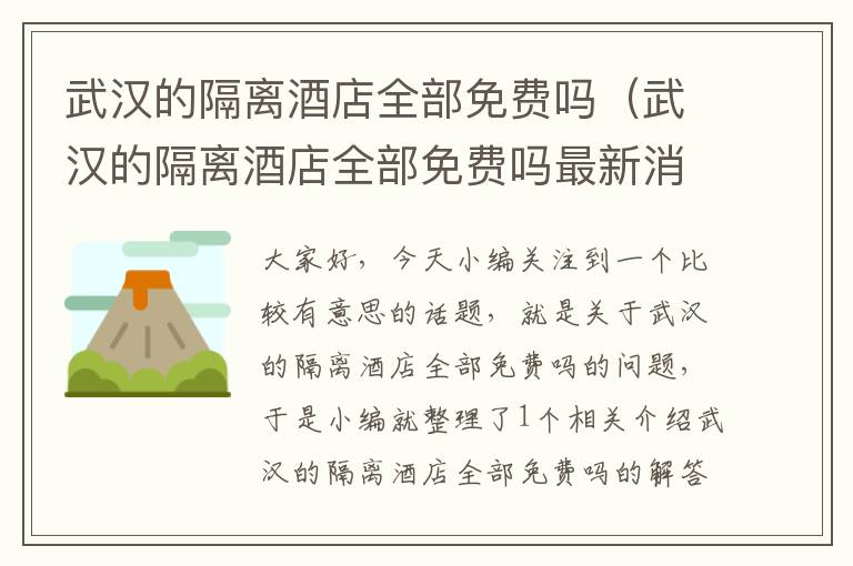 武汉的隔离酒店全部免费吗（武汉的隔离酒店全部免费吗最新消息）