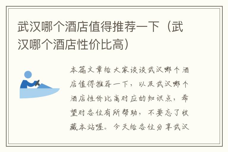 武汉哪个酒店值得推荐一下（武汉哪个酒店性价比高）