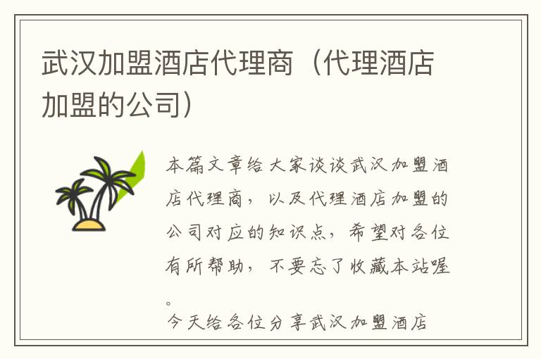 武汉加盟酒店代理商（代理酒店加盟的公司）