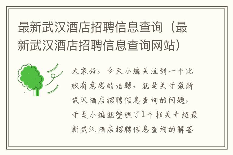 最新武汉酒店招聘信息查询（最新武汉酒店招聘信息查询网站）